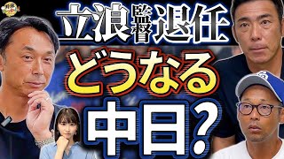 立浪監督から井上監督へ！根尾投手の未来は？福永の定位置！中日ドラゴンズ新時代へ！球団再建への熱き思い [upl. by Adnana]