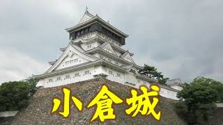 【福岡県】小倉城 － Kokura Castle [upl. by Clarine]