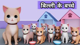 Billi ke Bache  Cat Cartoon  Cat Meowing  Cat  Cat Videos  Meow Meow  Billi  Cats  Kittens [upl. by Cote250]