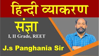 संज्ञा  हिंदी व्याकरण  Sangya Hindi Grammar  III Grade REET Shreeram Classes Bikaner [upl. by Alyse377]