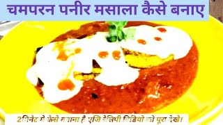 Champaran paneermasala recipe paneer tamaTatr ki chamana by comfort food zone [upl. by Annoda957]