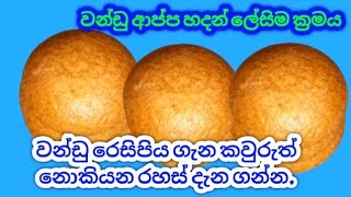 වන්ඩුරෙසිපිය හා කව්රුත් නොකියන රහස්quick and easy wandu appa recipevillage kitchen sl [upl. by Nyrem917]