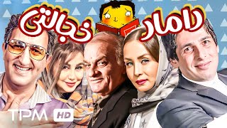 فیلم کمدی داماد خجالتی با بازی فتحعلی اویسی، حمید گودرزی و یوسف صیادی  Comedy Film Irani [upl. by Saxen800]