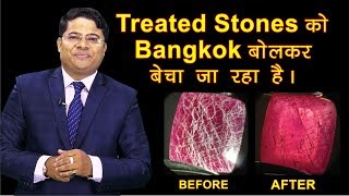 Treated stones को Bangkok के नाम से बेचा जा रहा है [upl. by Curzon]