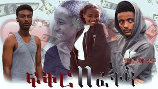 ፍቅር በ ፈተና አማርኛ ፊልም 2024 NEW AMHARIC FILM Fiker Be Fetena 2024 [upl. by Attennot707]