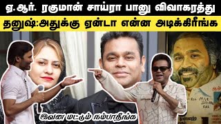 அடேய் தனுஷ் AR Rahman Saira Banu Divorce issue tamil  Mr D dhanush vs AR Rahman yarra antha paiyan [upl. by Ilam]