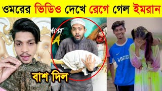 রেকর্ড করল ওমরের নতুন ভিডিও  Omor On Fire New Video Review  Omor On Fire Uncut [upl. by Edmond806]