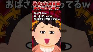 正月帰省すると百貫義姉から太ったでしょwって笑われた→逆鱗に触れた結果ww【2chスカッとスレ】 shorts [upl. by Ariait]