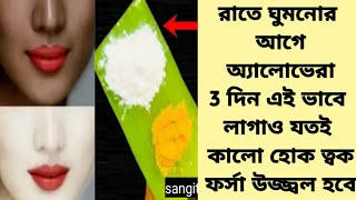 রাতে অ্যালোভেরা এই জিনিস মিশিয়ে লাগাও যতই কালো হোক ত্বক দুধের মত ফর্সা হবেForsa hobar tips [upl. by Laband751]