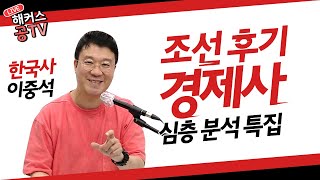 역사 신문 현장 르포 조선 후기 경제사 심층 분석 특집해커스공tv｜공무원학원 [upl. by Eentihw905]