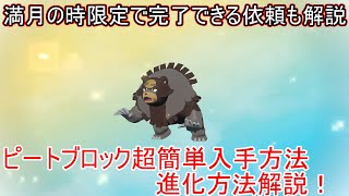 【レジェンズアルセウス】ピートブロック入手場所・使い方・ガチグマへの進化方法解説！満月の夜判別方法とピッピのお月見・出現場所についても解説【ポケモンレジェンズアルセウス】【攻略実況】【出ないどこ】 [upl. by Eilzel]