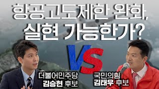 김승현 vs 김태우 항공고도제한 완화 실현 가능한가 [upl. by Otte]