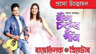 NILA SOKUR GAAN PROMO VIDEORatilak Theatre 202425 Pranab Baruah [upl. by Mathilde161]