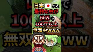 日本だと最弱な虫が世界で100年以上無双中wwwずんだもん 動物 ゆっくり解説 [upl. by Shriner]