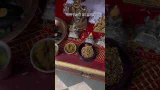 लक्ष्मी माँ को किस का भोग लगाये hindumandir sanatanmandir viralvideo jaimatadi 🙏🏻🙏🏻🛕🪔🪔 [upl. by Marcoux]