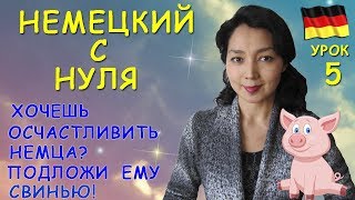 Немецкий с нуля Урок 5 [upl. by Obara]