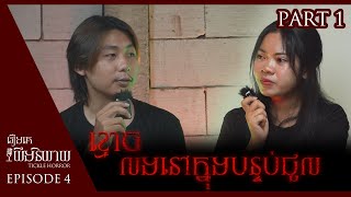 Tickle Horror PodcastEpisode 4 PART 1 ខ្មោចលងនៅក្នុងបន្ទប់ជួល ខ្មោចនៅក្នុងសាលា [upl. by Irotal245]