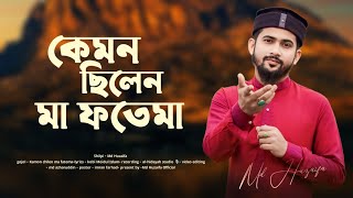 কেমন ছিলেন মা ফাতেমা  md huzaifa  new bangla gojol 2024  ঘটনা মূলক গজল [upl. by Terra]