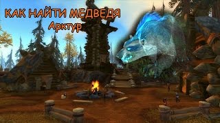 КАК НАЙТИ МЕДВЕДЯ Арктур WoW Circle 2017 [upl. by Cartwright]