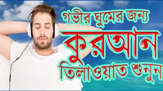 morning tilawat quran best voice  সকালের কোরআন তেলাওয়াত  quran [upl. by Itsirk]