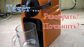 Капсюльная кофемашина DELONGHI Nespresso течёт [upl. by Mahalia]