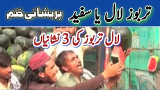 Meethay or Laal Tarbooz ki Pehchan [upl. by Naeroled178]