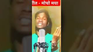 Halbi Geet Mocho Maya Cover By  Rahul Korram ll trending viralvideo halbigeet bastar video [upl. by Sybley]