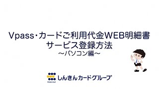 Vpass・カードご利用代金WEB明細書サービス登録方法（個人 本会員・法人カードf会員・個人事業者専用カード会員の方）～パソコン編～ [upl. by Mukund214]