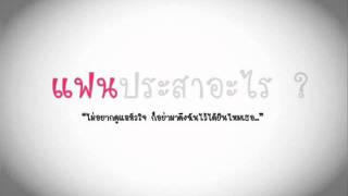 แฟนประสาอะไร [upl. by Sukcirdor]