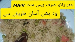 pilau rice recipe مٹر پلاوصرف 20منٹ میں تیار [upl. by Aliak]