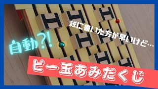 【ビー玉あみだくじ】くだらない面白さ [upl. by Alamaj]