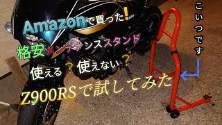 Amazonで買った格安メンテナンススタンド、使える？使えない？どっち？Z900RSで試してみた！✨ [upl. by Batchelor959]