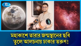 মহাকাশে নক্ষত্রের আঁতুড়ঘরের বিস্ময়কর ছবি তুলে আলোচনায় জুবায়ের  Astrography  Rtv News [upl. by Idac]