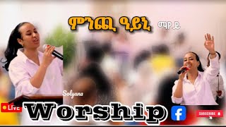 ምንጪ ዓይኒ ማየይ  ኣምልኾ  Worship  Solyana by MAHBER TENSAI HIYAW AMLAK ZÜRICH [upl. by Hekking]