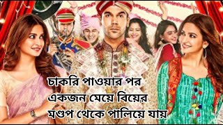 Shaadi Mein Zaroor Aana 2017 Movie Explained in Bangla [upl. by Ailgna236]