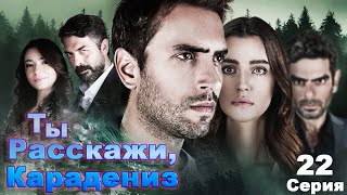 Ты расскажи Карадениз Турецкий сериал 1 сезон 22 серия [upl. by Strephonn140]