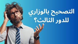 التصحيح بالوزاري للدور الثالث؟السادسالاعدادي [upl. by Janeen]