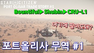 4KStar Citizen  포트올리사 무역이야기1 데이마 Bountiful→Shubin→CRUL1경유 PortOlisar Trade Story1 [upl. by Eixam]