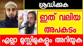 മുജാഹിദ് വലിയ അപകടം എല്ലാം മുസ്ലിമും അറിയുക Mujahid Sirajul Islam Balussery Sunni times [upl. by Kumar]