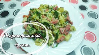 Очень вкусныйКартофельный салат [upl. by Anhoj]