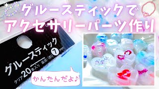 簡単工作♪ハンドメイド♪グルーガンスティック♪かわいいアクセサリーパーツの作り方♪夏休みに♪自由研究に♪自由工作に♪ハンドメイド初心者の方にも♪手作りアクセサリー♪ダイソー♪100均DIY [upl. by Arratal]