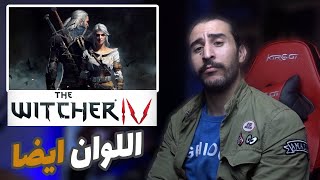 The Witcher 4  محرك جديد لكن الصدمة 😰 اللوان 🚩 [upl. by Aninnaig]