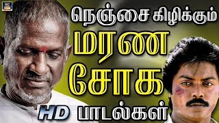 நெஞ்சை கிழிக்கும் மரண சோக பாடல்கள்  80s Sad Song  Tamil Sad Song  Ilayaraja Sad Song [upl. by Jaimie690]