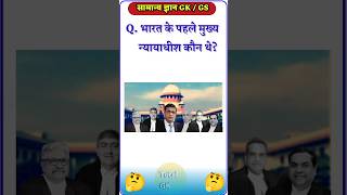 भारत के पहले मुख्य न्यायाधीश कौन थे 🤔💥  GK Question ✍️ GK GS  shorts gk gkinhindi gkfacts🔥 [upl. by Lleira]