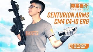 PTS Centurion Arms CM4 C410 ERG 專業推介 [upl. by Oicaroh]