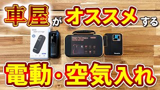 【 車屋 オススメ カー用品 】電動空気入れ買うならコレ！ [upl. by Nnodnarb68]