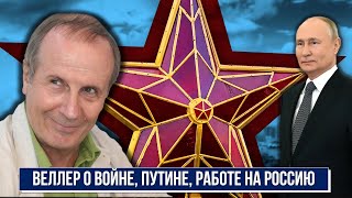 Михаил Веллер личность отношение к Путину войне россиянам Коррумпирован ли Веллер Кремлем [upl. by Nerrol]