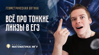 Оптика ЕГЭ 2025  №2 Тонкие линзы  Бесплатный Интенсив от Глеба Орла Физика ЕГЭ [upl. by Nelag996]