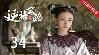 ENG SUB《延禧攻略 Story of Yanxi Palace》EP34：纯妃陷害璎珞诅咒高贵妃，傅恒为救璎珞答应与尔晴婚约  古装 爱情 宫斗  欢娱影视 [upl. by Cleopatra]