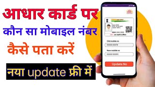 आधार कार्ड पर कौन सा मोबाइल नंबर है कैसे पता करें how to check Adhaar card mobile number [upl. by Ogren]